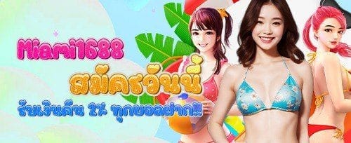 โบนัสต้อนรับสมาชิกใหม่ 100%
